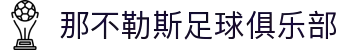 那不勒斯足球俱乐部 - 官方中文网站